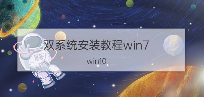 双系统安装教程win7 win10